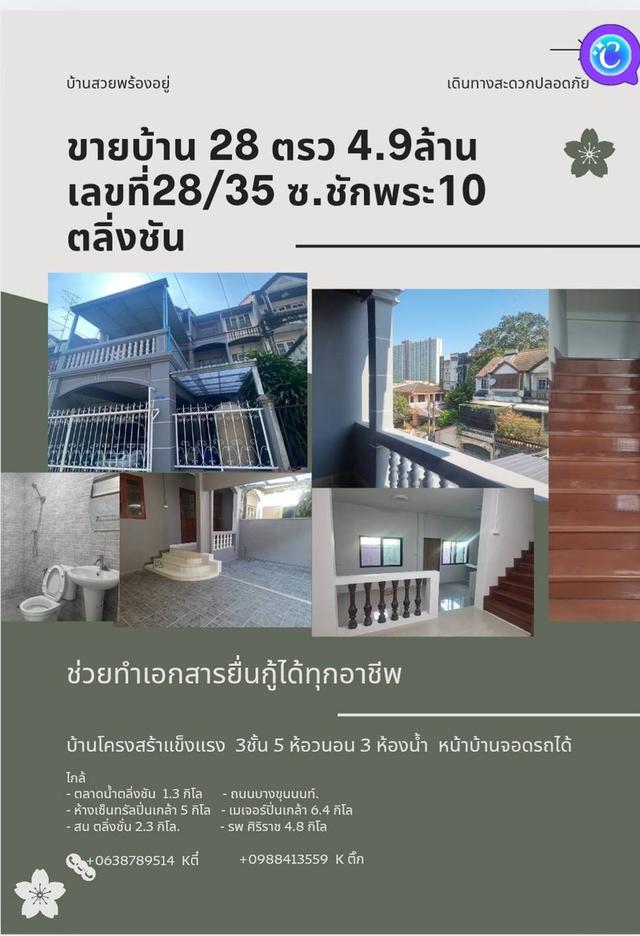 ขายทาวน์เฮ้าส์ 3 ชั้น ซอยชักพระ 10 ตลิ่งชัน บ้านสวย ทาสีปูกระเบื้องให้ใหม่ทั้งหลัง ใกล้เซ็นทรัล ปิ่นเกล้า 5