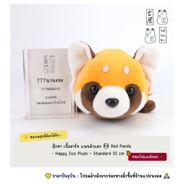 ตุ๊กตา เนื้อมาร์ช แพนด้าแดง 🐼 Red Panda・Happy Zoo Plush ~ Standard 32 cm 🍊