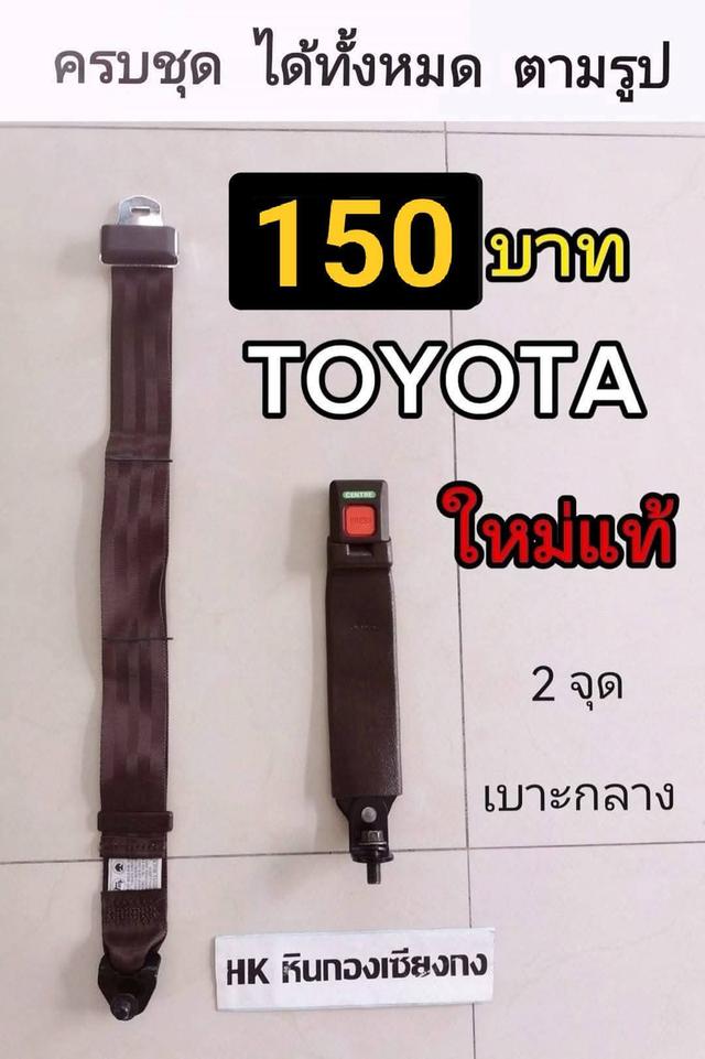 เข็มขัดนิรภัย safety belt ใหม่แท้ TOYOTA DIY ใส่ได้ทุกรุ่น เข็มขัด นิรภัย