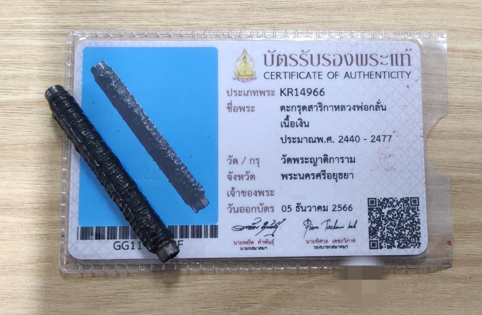 ตะกรุดเนื้อเงิน หลวงพ่อกลั่น วัดพระญาติ ขนาด ความยาว 2 นิ้ว พร้อมบัตรรับรองจากสมาคมพระเครื่องครับ...รับประกันแท้ครับ
