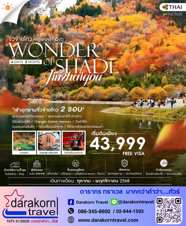 ทัวร์จีน World of Sheds จิ่วจ้ายโกว หวงหลง เฉิงตู 6วัน 5คืน