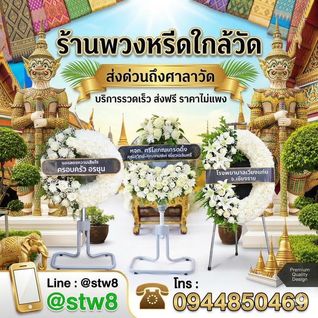 พวงหรีดปทุมธานี สั่งด่วนถึงศาลาวัด ติดต่อ LINE ID: @stw8 รูปที่ 10