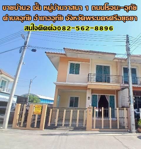 ขายบ้าน 2 ชั้น หมู่บ้านวาสนา1 ถนนโรจนะ-อุทัย 1