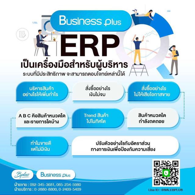 โปรแกรมบัญชีบริหารสำเร็จรูป Business Plus ERP 2