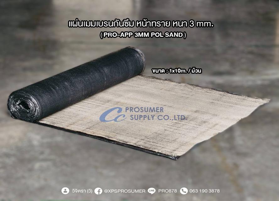 จำหน่ายแผ่นเมมเบรนกันซึม ชนิดเป่าไฟ ( WATERPROOF MEMBRANE )
