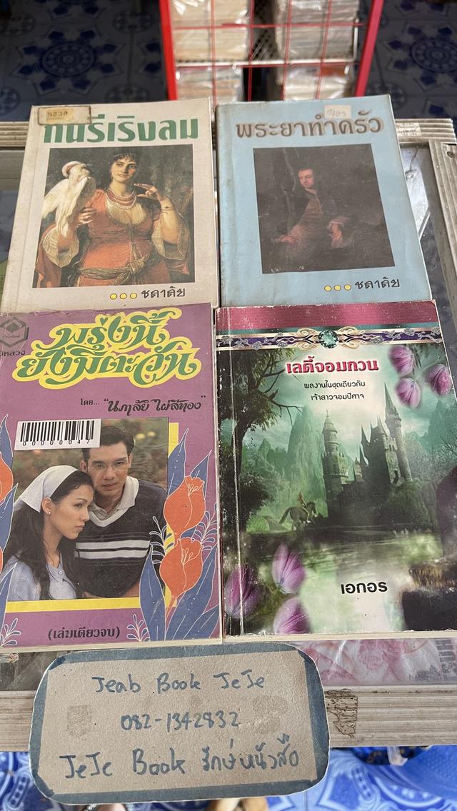 หนังสือ นิยายรุ่นเก่า