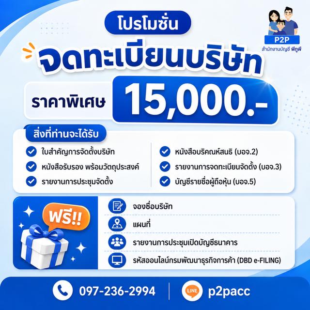 รับจดทะเบียนบริษัท ครบขั้นตอน พร้อมให้คำปรึกษาก่อนเริ่มธุรกิจ | P2P Accounting