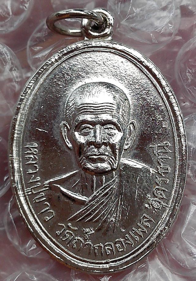 เหรียญหลวงปู่ขาว วัดถ้ำกลองเพล อุดรธานี