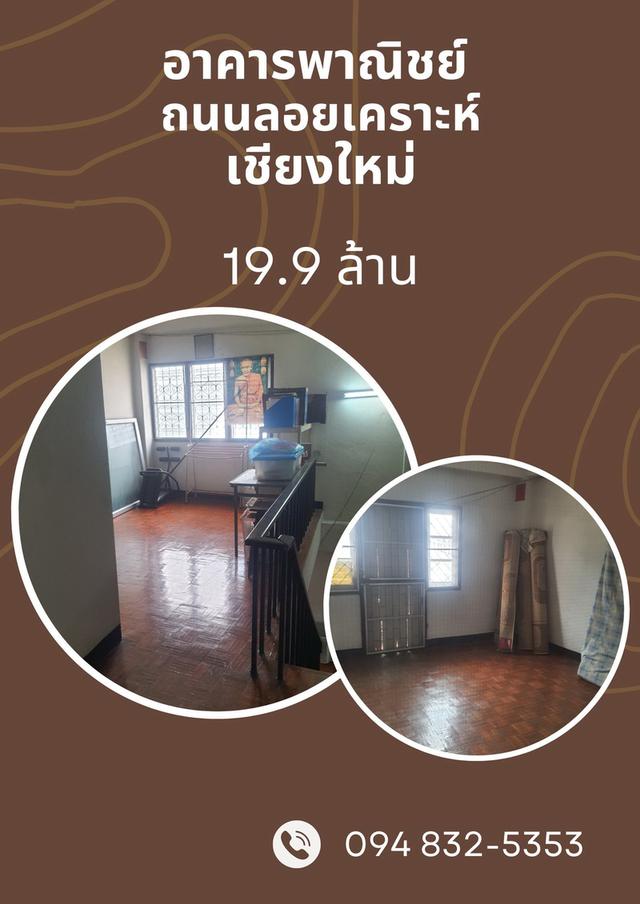 ขายอาคารพาณิชย์ ติดถนนลอยเคราะห์ เชียงใหม่ ทำธุรกิจได้ 1