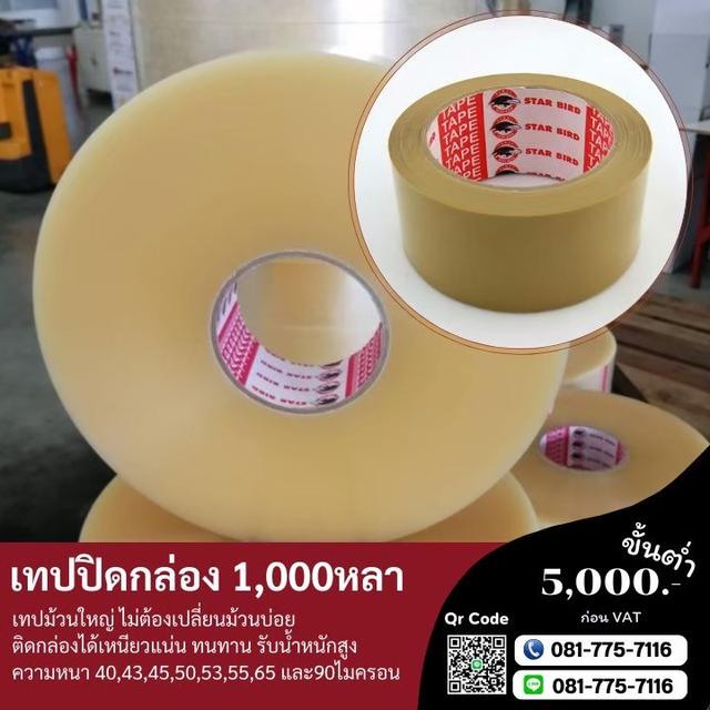 เทปปิดกล่อง เทปกาวปิดกล่อง 2นิ้ว1,000หลา 0817757116 4