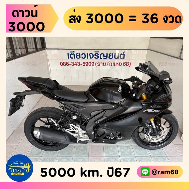 R15 Connected โฉม2023 สภาพเดิม ไม่ล้ม ไม่ชน ไม่จมน้ำ เจ้าของเก่าดูแลดี มีรับประกัน ผ่อนได้ ดาวน์ต่ำ วิ่ง5000 กลางปี67 1