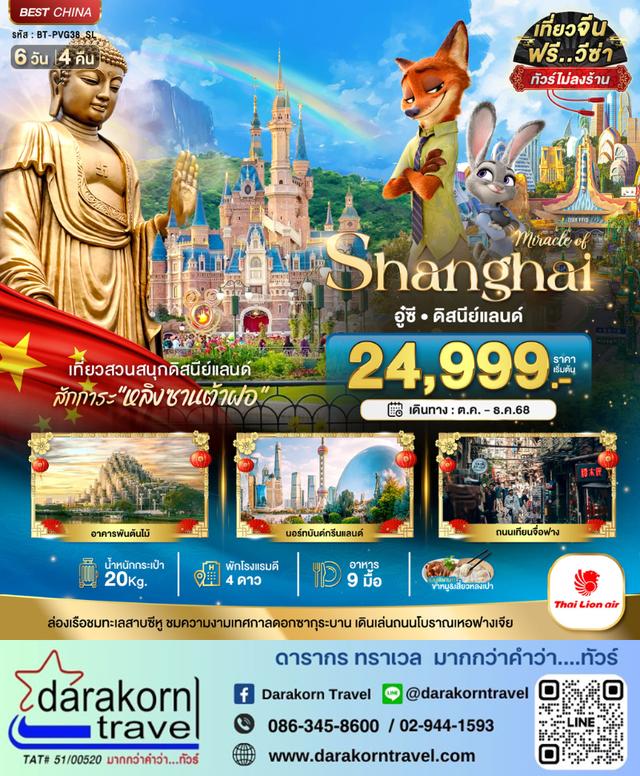 ทัวร์จีน เซี่ยงไฮ้ อู๋ซี ดิสนีย์แลนด์ (ไม่ลงร้าน) 6วัน 4คืน