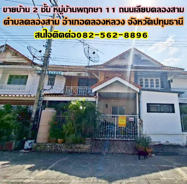 ขายบ้าน 2 ชั้น หมู่บ้านพฤกษา 11 ถนนเลียบคลองสาม 1