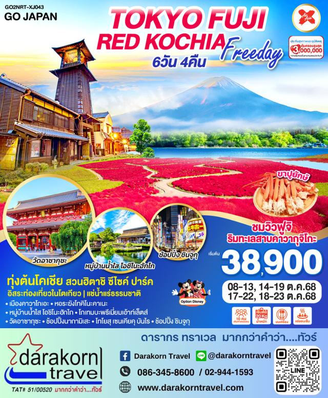 ทัวร์ญี่ปุ่น TOKYO FUJI RED KOCHIA FREEDAY 6วัน4คืน