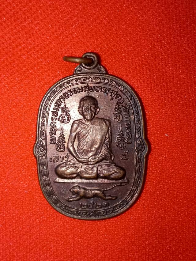 เหรียญหลวงพ่อสุด รุ่นเสือเผ่น