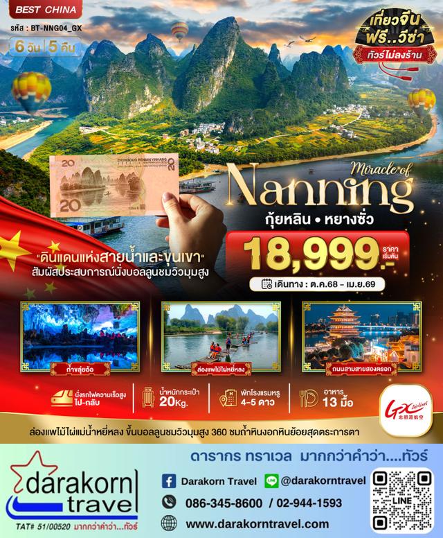 ทัวร์จีน หนานหนิง กุ้ยหลิน หยางซั่ว 6วัน 5คืน