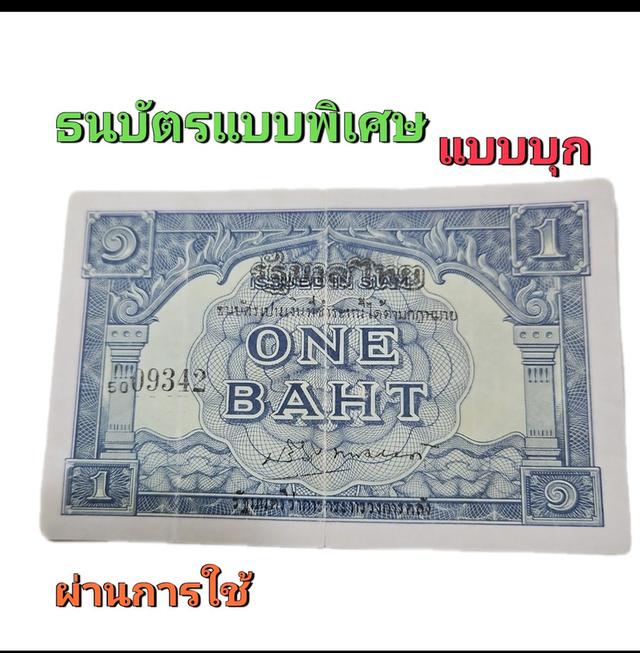 ธนบัตรแบบพิเศษ "ธนบัตร 1 บาท แบบบุก" หายาก 1