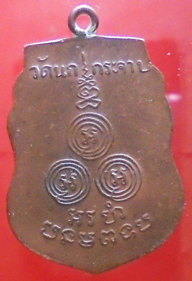 เหรียญ ห่วงเชื่อม หลวงพ่อขัน วัดนกกระจาบ