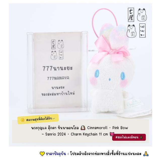 พวงกุญแจ ตุ๊กตา ชินนามอนโรล 🐶 Cinnamoroll・Mimimusubi Pink・Sanrio 2024・Mascot Charm Keychain 11 cm 🎀