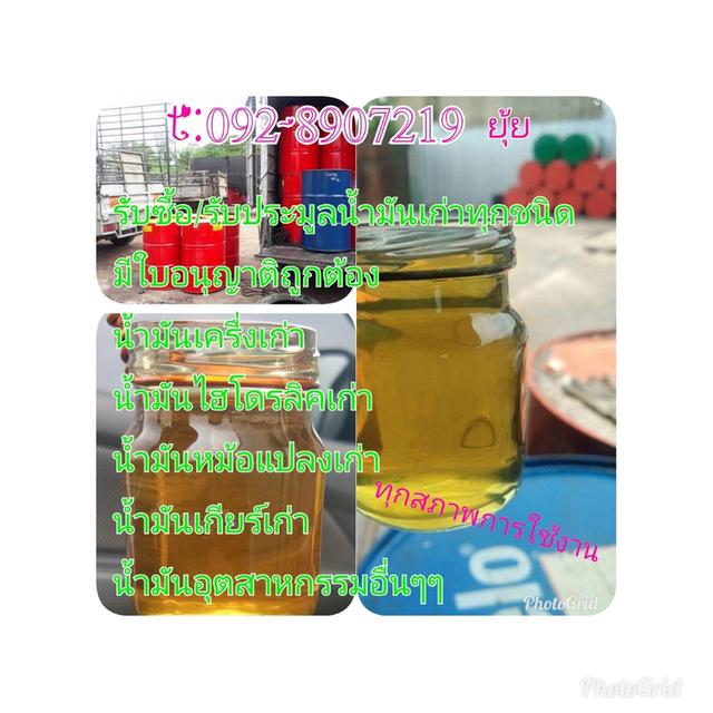 >>รับซื้อ-ขาย<< และรับประมูลน้ำมันใช้แล้ว น้ำมันไฮดรอลิค  น้ำมันหม้อแปลงเก่า น้ำมันเครื่องเก่า น้ำมันเกียร์