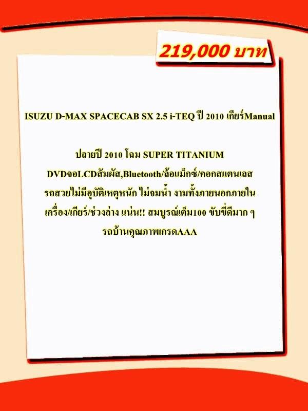 ISUZU D-MAX SPACECAB SX 2.5 i-TEQ ปี 2010 เกียร์Manual สภาพนางฟ้า 17