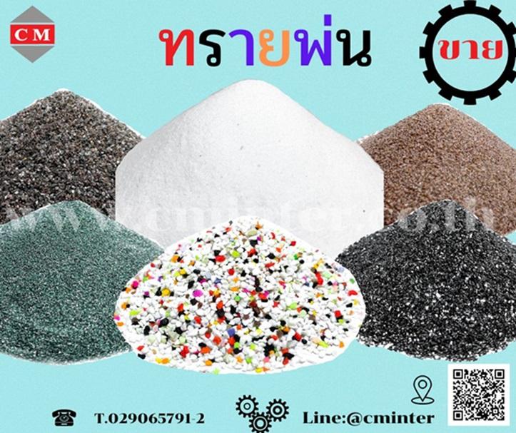   เครื่องพ่นทรายกลางแจ้ง ทรายพ่นทุกชนิด ชุดพ่นทราย / C M INTERSUPPLY LTD., PART 2