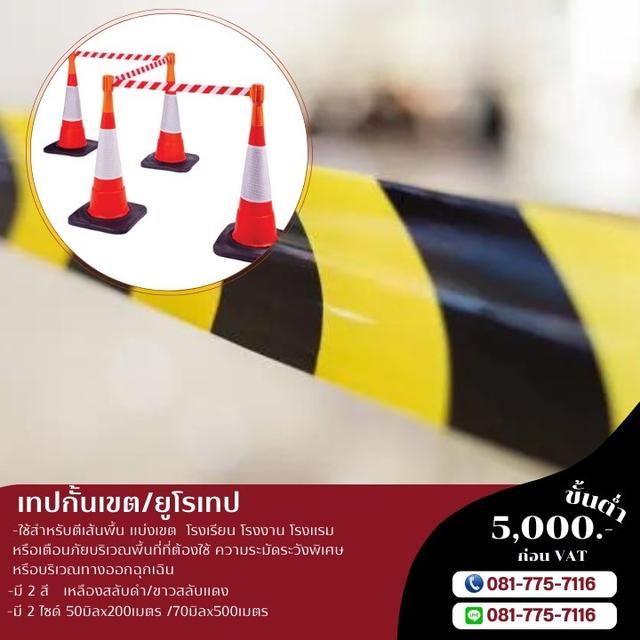 เทปกั้นเขต เทปแบ่งเขตพื้นที่ กั้นเขตพื้นที่ ยูโรเทป 081-7757116