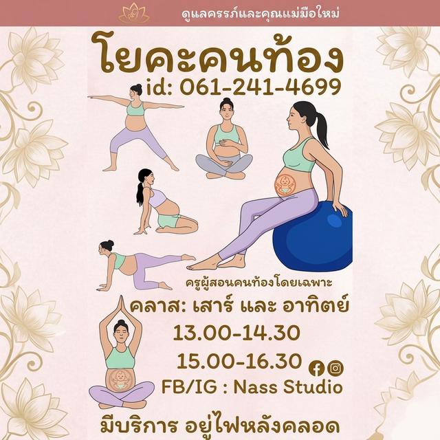 คลาสโยคะสำหรับคนท้อง โดยครูผู้เรียนด้านคนท้องโดยเฉพาะ