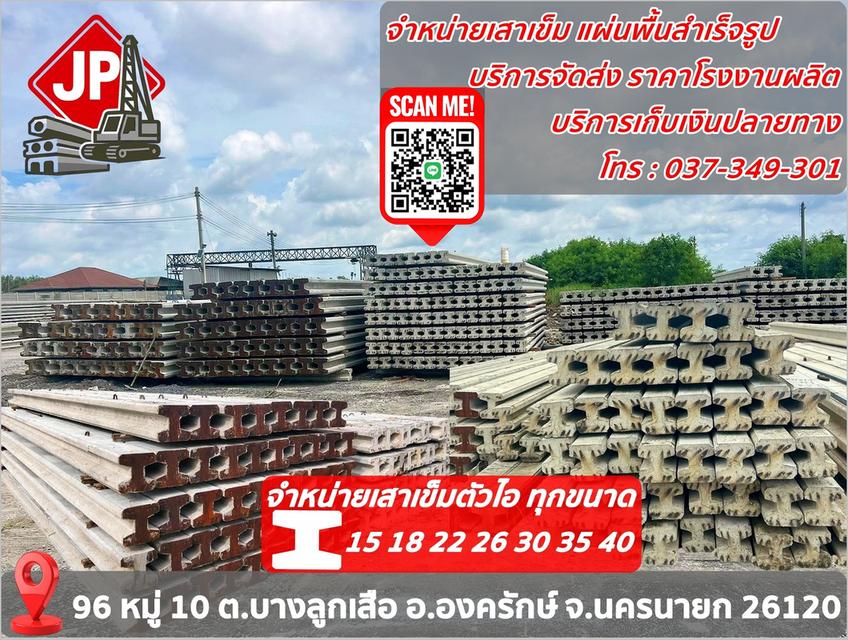จำหน่ายเสาเข็ม แผ่นพื้นสำเร็จ ราคาโรงงาน