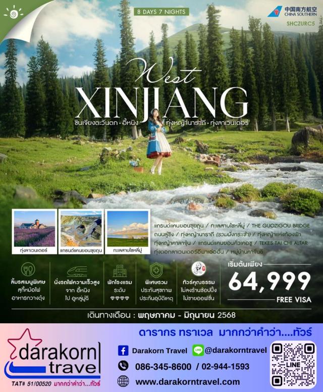 ทัวร์จีน ซินเจียงตะวันตก อี้หนิง 5วัน 4คืน