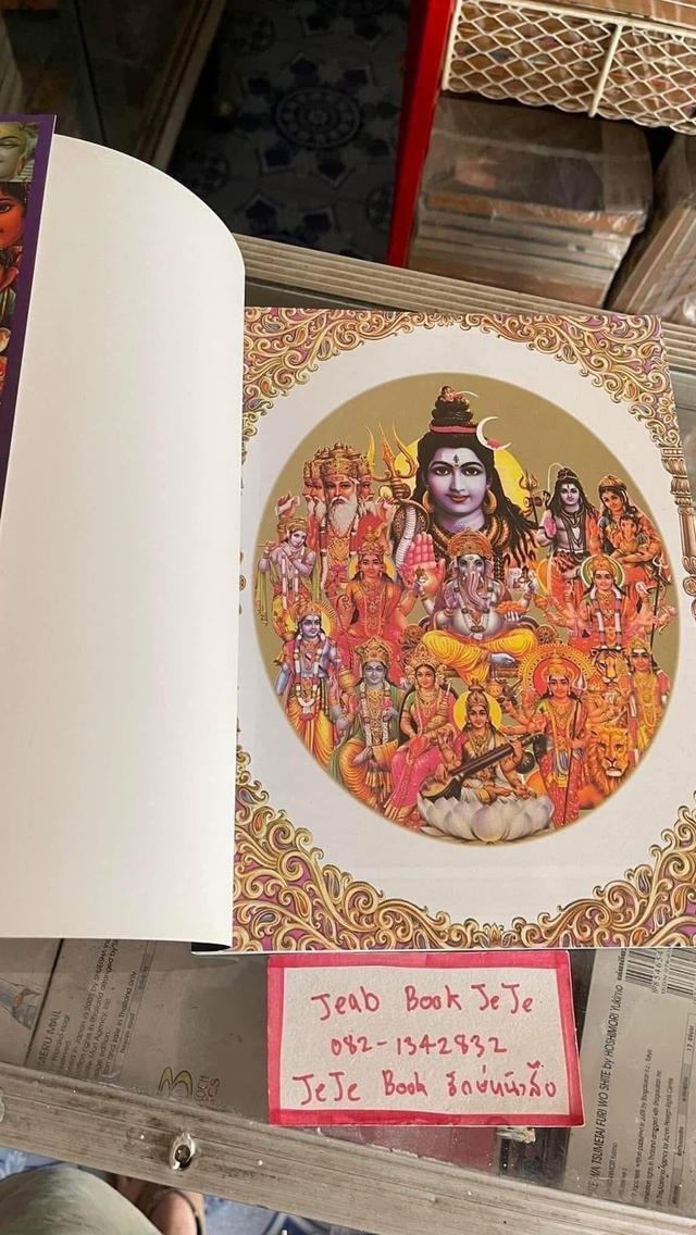 หนังสือ รวมภาพสี่สี กำเนิดเทวะ ตำนานมหาเทพ แห่งสรวงสวรรค์