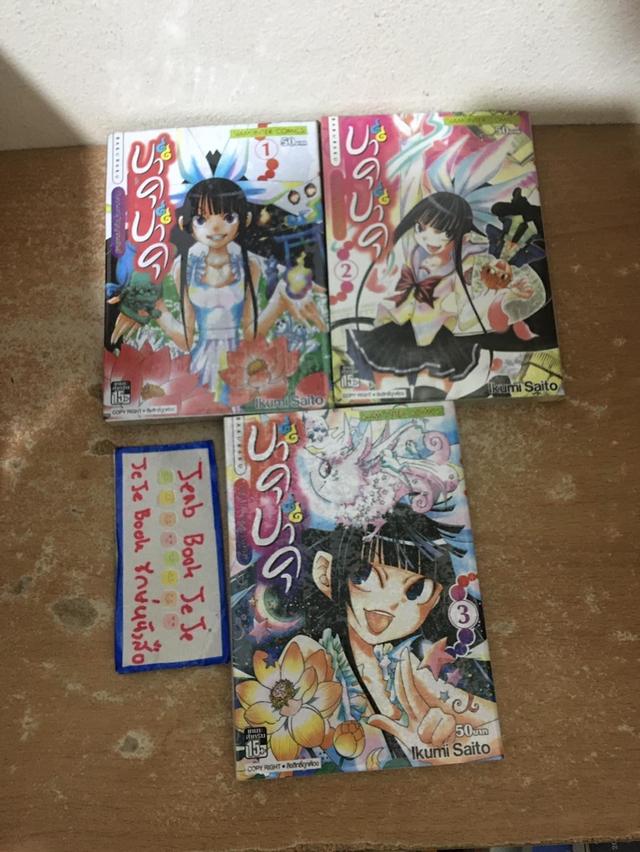 หนังสือการ์ตูน บาคุบาคุ กับคุณหนูวิญญาณทิพย์ 1-3 จบ 2