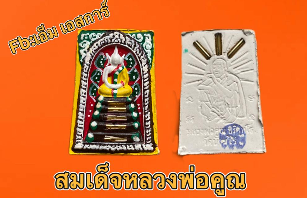 สมเด็จหลวงพ่อคูณ
