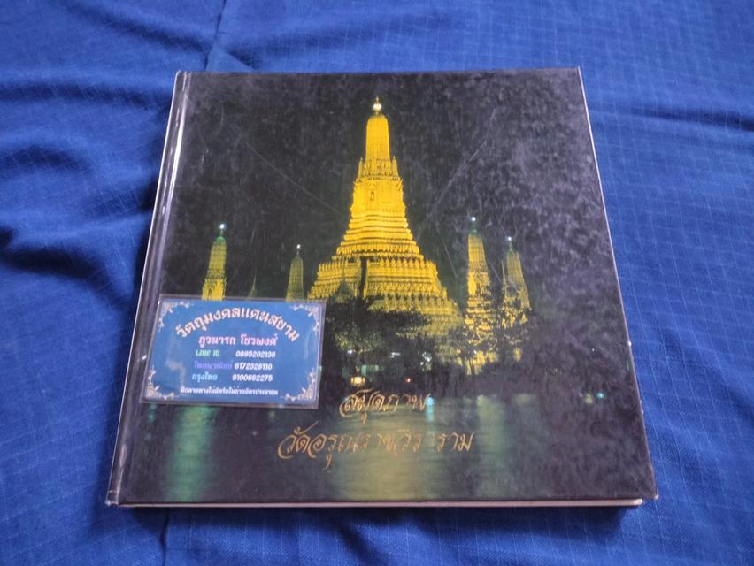 หนังสือสมุดภาพวัดอรุณราชวราราม พิมพ์ปี2534 กระดาษมันสี่สีทั้งเล่มความหนา117หน้า ปกแข็ง