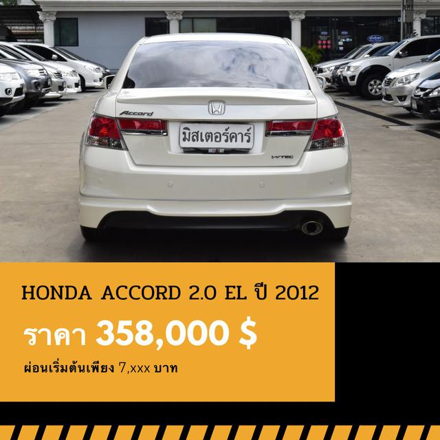 🚩HONDA ACCORD 2.0 EL ปี 2012 🎉ซื้อวันนี้ขับฟรี90วัน 2