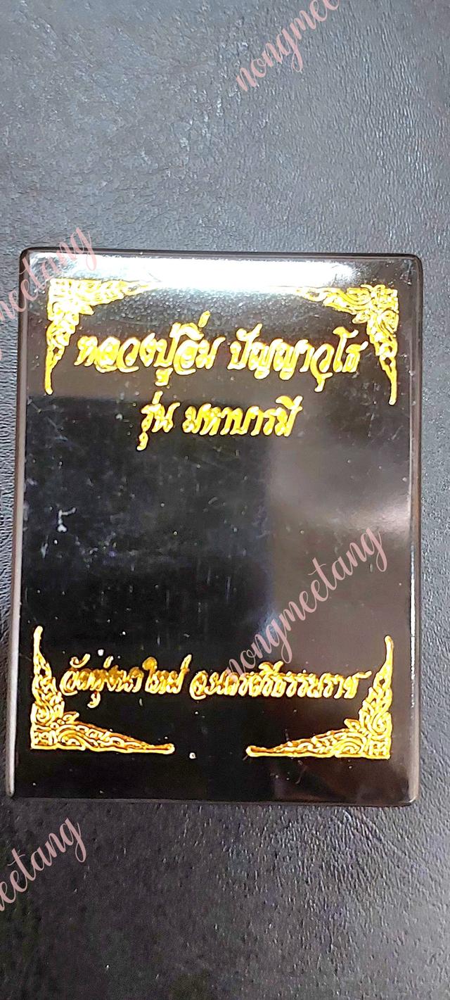 หลวงปู่อิ่ม ปัญญาวุโธเหรียญรุ่น.มหาบารมี เนื้อชนวนมวลสาร หลังอุดมวลสาร  4