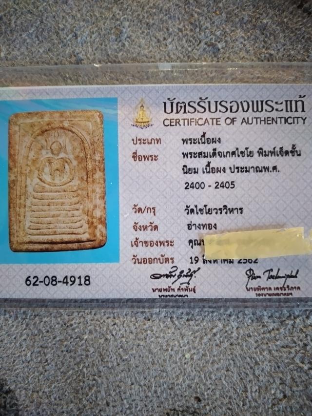 พระสมเด็จเกศไชโย พิมพ์ 7 ชั้น