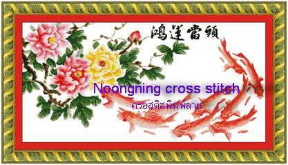 ร้าน Noongning Cross stitch ครอสติสพิมพ์ลาย จำหน่ายอุปกรณ์ครอสติส ภาพติดเพชร1090 5