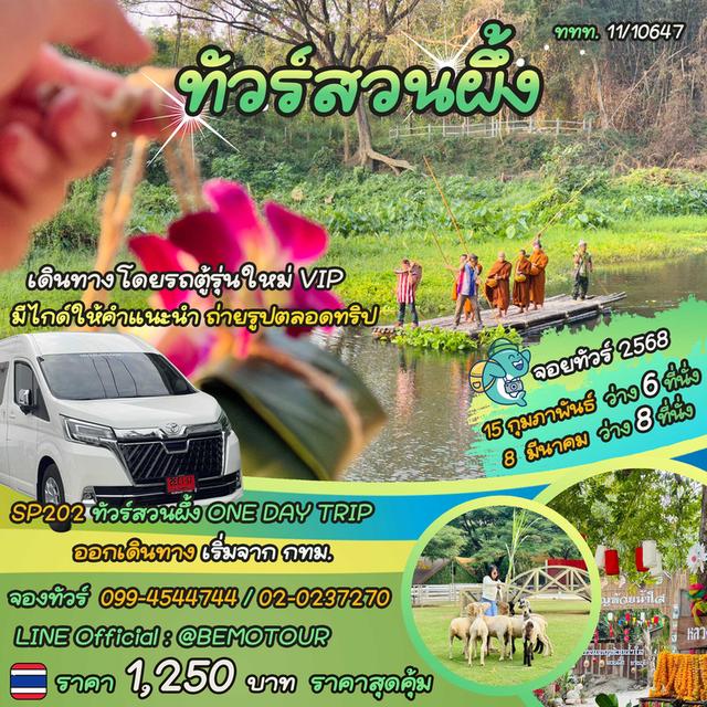 ทัวร์สวนผึ้ง ONE DAY TRIP ราคาสุดคุ้ม เพียง 1,250 บาท รวมทุกอย่างจาก กทม. 1