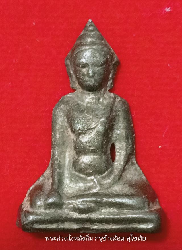 พระล่วงลิ่ม กรุช้างล้อม สุโขทัย