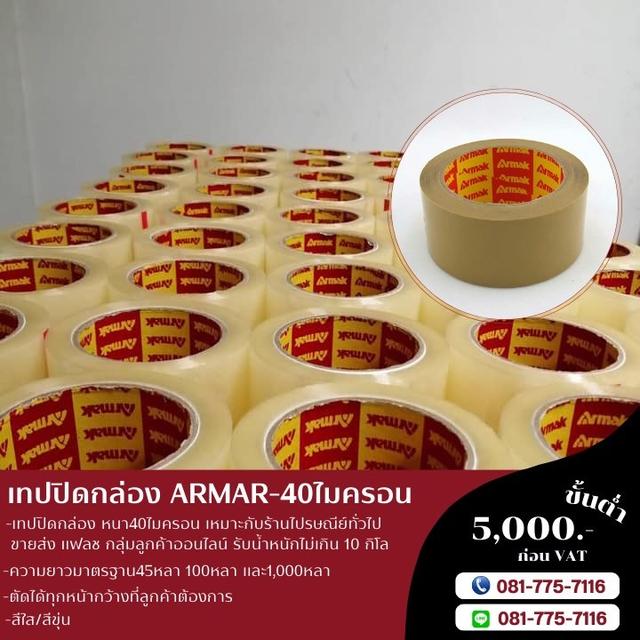 เทปปิดกล่อง40ไมครอน ยี่ห้ออาร์มาค เทปกาวARMAK เทปกาวโรงงาน 081-7757116 3