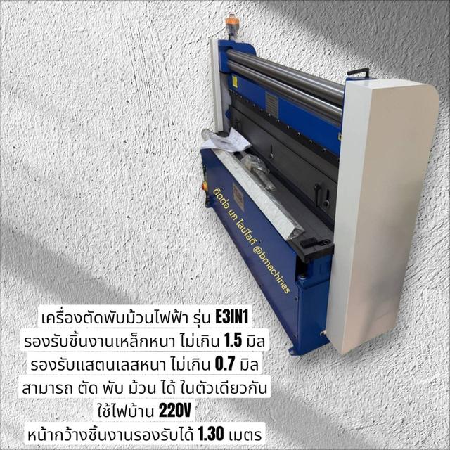 เครื่องตัดพับม้วนไฟฟ้า รุ่น E3IN1