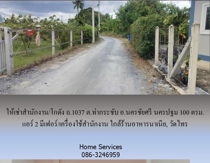 ให้เช่าสำนักงาน/โกดัง ถ.1037 ต.ท่ากระชับ อ.นครชัยศรี นครปฐม 100 ตรม. แอร์ 2 มีเฟอร์/เครื่องใช้สำนักงาน ใกล้ร้านอาหารนาเนีย, วัดไทร 10