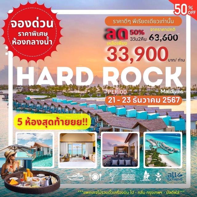 Hard Rock Maldives ราคาพิเศษ  5 ห้องสุดท้าย !! 