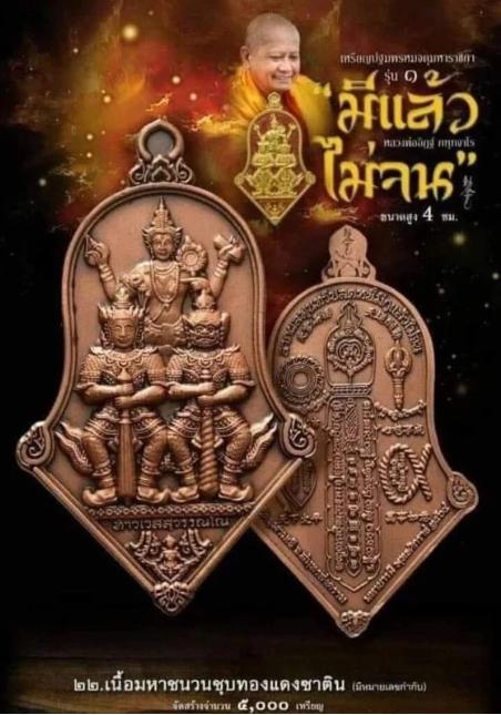 เหรียญจำปีสามเทพ มีแล้วไม่จน วัดจุฬามณี รุ่น1 พิมพ์ใหญ่ เนื้อชนวนทองแดงซาติน หลวงพ่ออิฎฐ์ วัดจุฬามณี 3