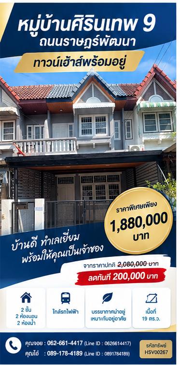 🏡 ✨ ทาวน์เฮาส์ 2 ชั้น รีโนเวทใหม่สวยกริ๊บ 19 ตร.ว. หมู่บ้านศิรินเทพ 9 ซอยราษฎร์พัฒนา 14! 1