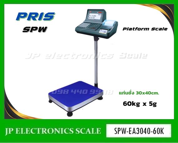 เครื่องชั่งพร้อมพิมพ์ในตัว60kg ค่าละเอียด50g ยี่ห้อ PRIS รุ่น SPW-60K ขนาดแท่น 30x40cm.