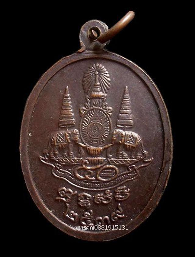 เหรียญฉลองสิริราชสมบัติครบรอบ 50 ปี หลวงพ่อเปิ่น วัดบางพระ นครปฐม ปี2539 5