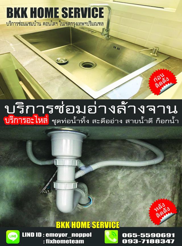 ช่างซ่อมติดตั้งอ่างล้างจาน แฮปปี้แลนด์ กรุงเทพกรีฑา บางกะปิ คลองจั่น หัวหมาก โพธิ์แก้ว 10