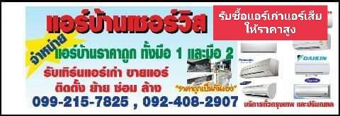 ช่างแอร์บางพลี 0924082907 ติดตั้งแอร์ ย้ายแอร์ ซ่อมแอร์ ล้างแอร์บางพลี บางบ่อ บางเสาธง บางปลา วัดหลวงพ่อโต คลองขุด แพรกษา เฟื่องฟ้า บางปู